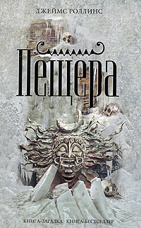 Книга Пещера • Джеймс Роллинс – купить книгу по низкой цене, читать ...