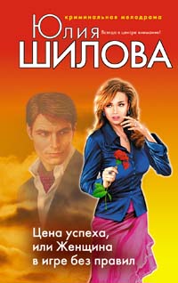 ШИЛОВА ЮЛИЯ ЦЕНА УСПЕХА ИЛИ ЖЕНЩИНА В ИГРЕ БЕЗ ПРАВИЛ СКАЧАТЬ БЕСПЛАТНО ШИЛОВА ЮЛИЯ ЦЕНА УСПЕХА ИЛИ ЖЕНЩИНА В ИГРЕ БЕЗ ПРАВИЛ СКАЧАТЬ БЕСПЛАТНО