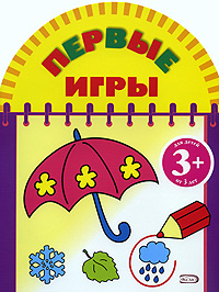 Первые игры (зонтик) Первые игры (зонтик)