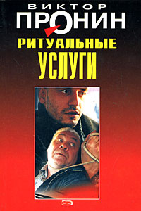 Ритуальные услуги Ритуальные услуги Пронин В.А.