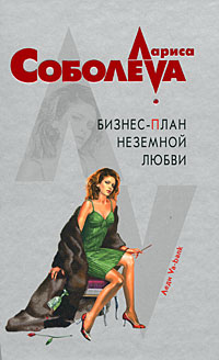 Бизнес-план неземной любви Бизнес-план неземной любви Соболева Л.П.