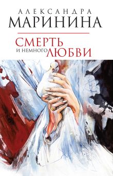 Смерть и немного любви