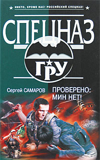 Проверено: мин нет! Проверено: мин нет! Самаров С.В.