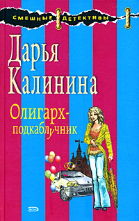 Олигарх-подкаблучник