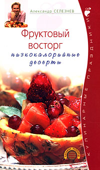 Фруктовый восторг. Низкокалорийные десерты