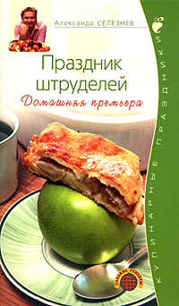 Праздник штруделей. Домашняя премьера