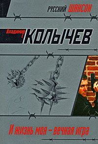 И жизнь моя - вечная игра И жизнь моя - вечная игра Колычев В.Г.