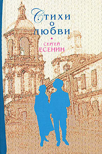 Стихи о любви Стихи о любви Есенин С.А.