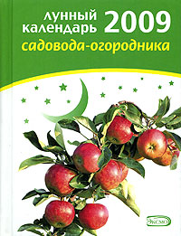 Лунный календарь садовода-огородника 2009