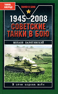 1945-2008. Советские танки в бою