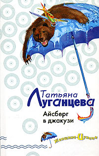 Айсберг в джакузи Айсберг в джакузи Луганцева Т.И.