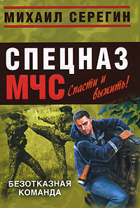 Безотказная команда Безотказная команда Серегин М.Г.