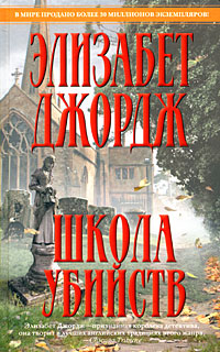 Школа убийств Школа убийств Джордж Э.