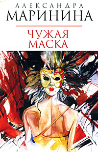 Чужая маска: роман