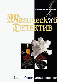 Свадебное заклинание Свадебное заклинание Савина Е.И.