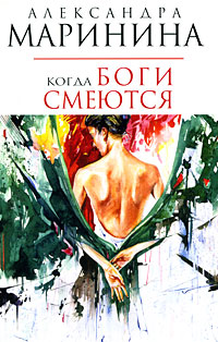 Когда боги смеются