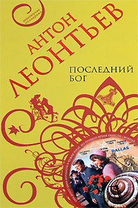 Последний бог Последний бог Леонтьев А.В.