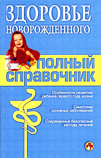 Здоровье новорожденного. Полный справочник