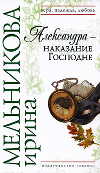 Александра - наказание Господне