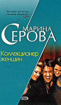 Коллекционер женщин Коллекционер женщин Серова М.С.