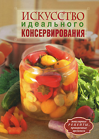 Искусство идеального консервирования