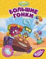 Большие гонки Большие гонки