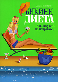 Бикини-диета. Как похудеть не напрягаясь