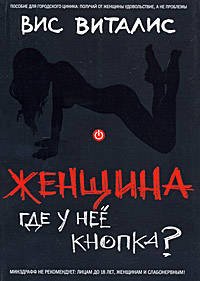 Женщина: где у нее кнопка?