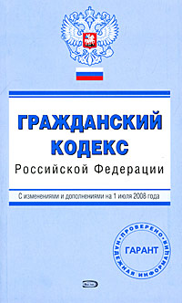 Гражданский кодекс РФ. С изменениями и дополнениями на 1 июля 2008 года