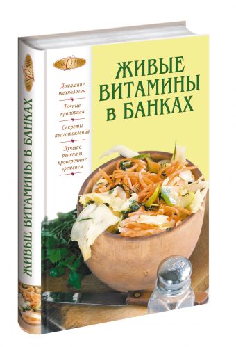 Живые витамины в банках Живые витамины в банках