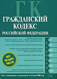 Гражданский кодекс РФ. Части первая, вторая, третья и четвертая. Текст с изменениями и дополнениями на 15 июля 2008 года Гражданский кодекс РФ. Части первая, вторая, третья и четвертая. Текст с изменениями и дополнениями на 15 июля 2008 года