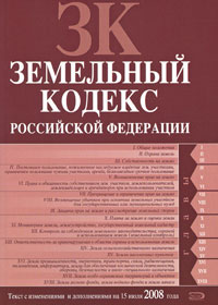 Земельный кодекс РФ. Текст с изменениями и дополнениями на 15 июля 2008 года Земельный кодекс РФ. Текст с изменениями и дополнениями на 15 июля 2008 года