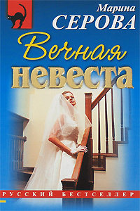 Серова Марина Сергеевна Вечная невеста серова марина сергеевна умри моя невеста