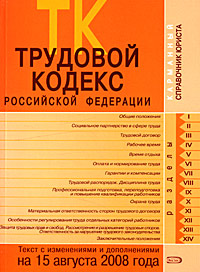 Трудовой кодекс РФ. Текст с изменениями и дополнениями на 15 августа 2008 года Трудовой кодекс РФ. Текст с изменениями и дополнениями на 15 августа 2008 года