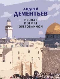 Припав к Земле обетованной Припав к Земле обетованной Дементьев А.Д.