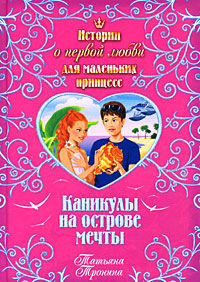 Каникулы на острове мечты Каникулы на острове мечты Тронина Т.М.