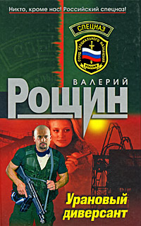 Урановый диверсант