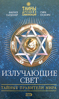 Излучающие свет: Тайные правители мира