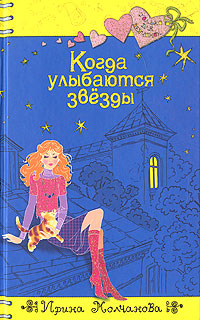 Когда улыбаются звезды Когда улыбаются звезды Молчанова И.