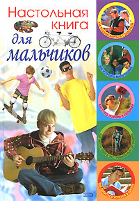 Настольная книга для мальчиков