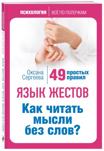 Язык жестов. Как читать мысли без слов? 49 простых правил Язык жестов. Как читать мысли без слов? 49 простых правил Сергеева О.
