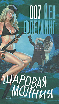 Шаровая молния Шаровая молния Флеминг Й.