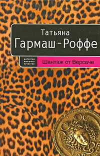 Шантаж от Версаче Шантаж от Версаче Гармаш-Роффе Т.В.