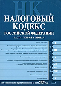 Налоговый кодекс РФ. Части первая и вторая. Текст с изменениями и дополнениями на 15 июля 2008 года Налоговый кодекс РФ. Части первая и вторая. Текст с изменениями и дополнениями на 15 июля 2008 года