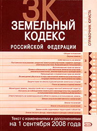 Земельный кодекс РФ. Текст с изменениями и дополнениями на 1 сентября 2008 года Земельный кодекс РФ. Текст с изменениями и дополнениями на 1 сентября 2008 года