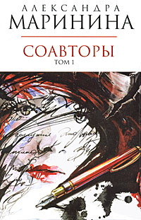 Соавторы. Том 1 Соавторы. Том 1 Маринина А.