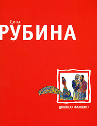 Двойная фамилия