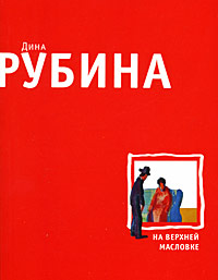 На Верхней Масловке