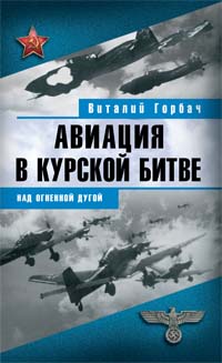Авиация в Курской битве
