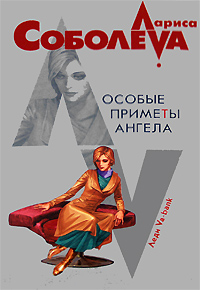 Особые приметы ангела Особые приметы ангела Соболева Л.П.